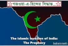 গজওয়া-এ-হিন্দের সিদ্ধান্ত… babaisraeli.com2021010401344325645645644574756