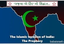 ‘ગજ઼વા-એ-હિંદ’ નો સિદ્ધાંત… babaisraeli.com20216540104013444553243