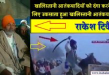 खालिस्तानी आतंकवादी राकेश टिकैत को फांसी कब…? babaisraeli.com2021012345643256245