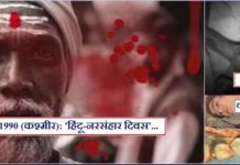 19 जनवरी: समस्त हिंदू समुदाय के लिए आत्ममंथन करने का दिन… babaisraeli.com2021011901656455569878