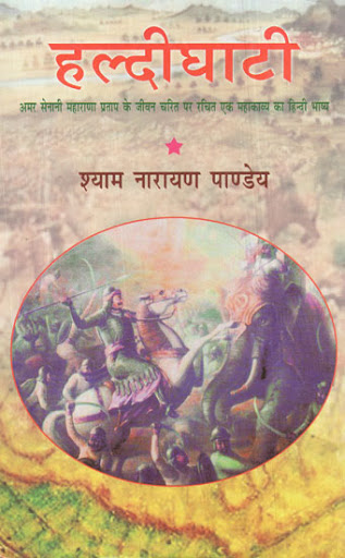 Haldighati by Shyam Narayan Pandey babaisraeli.com