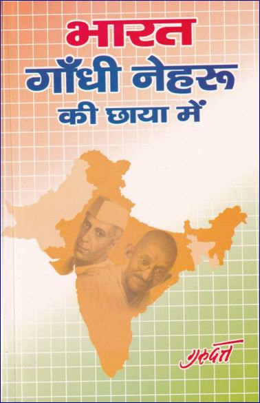 babaisraeli.com Bharat Gandhi Nehru Ki Chhaya Mein 2