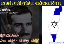 एली कोहेन: वह इज़रायली जासूस, जिसके दम पर इज़रायल ने 6 दिन में 5 देशों को हरा दिया…! babaisraeli.com202106040554336153654