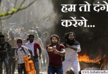 ग़ज़वा-ए-हिंद की पूर्व तैयारी: व्यापक दंगे करके अपने लक्ष्य में कामयाब होना… babaisraeli.com20210105567546465435464