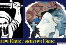 मतांतरण (धर्मांतरण) जिहाद: ग़ज़वा-ए-हिंद को लागू करने में अव्वल जिहाद… babaisraeli.com20210105567546465435464464