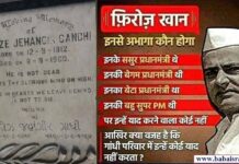 फ़िरोज़ गांधी: एक अभागे दामाद, अभागे शौहर और अभागे बाप की दुःखद दास्तां… babaisaeli.com20210908-015