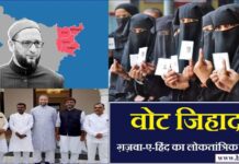वोट जिहाद: मुसलमानों के वोटिंग पैटर्न को बहुत बारीक़ी के साथ समझिए… babaisraeli.com202101153564